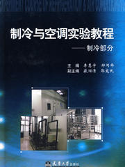 《制冷與空調(diào)實(shí)驗(yàn)教程》 理論與實(shí)踐交融的經(jīng)典指南